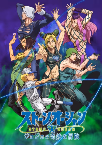 ジョジョの奇妙な冒険 ストーンオーシャン(第2クール)