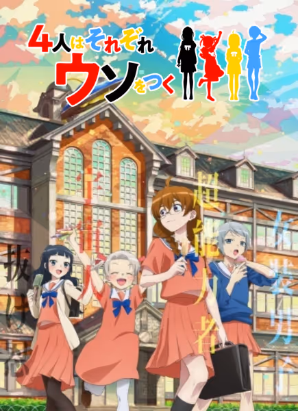 4人はそれぞれウソをつく
