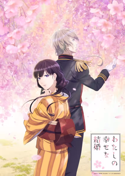 わたしの幸せな結婚