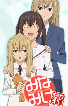 みなみけ おかえり