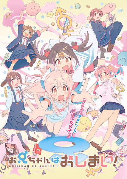 お兄ちゃんはおしまい！