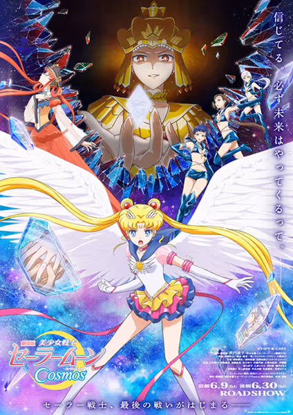 劇場版 美少女戦士セーラームーンCosmos
