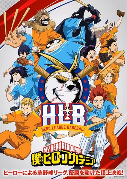 僕のヒーローアカデミア