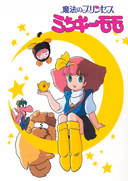 魔法のプリンセス ミンキーモモ