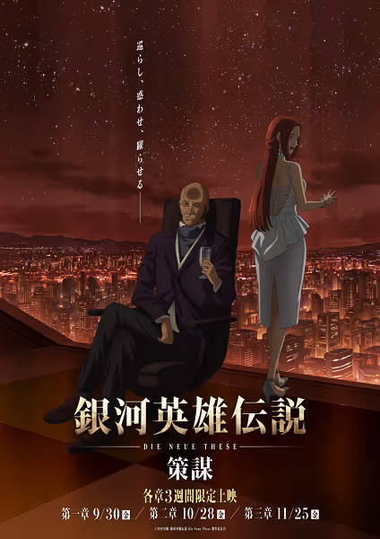 銀河英雄伝説 Die Neue These 策謀