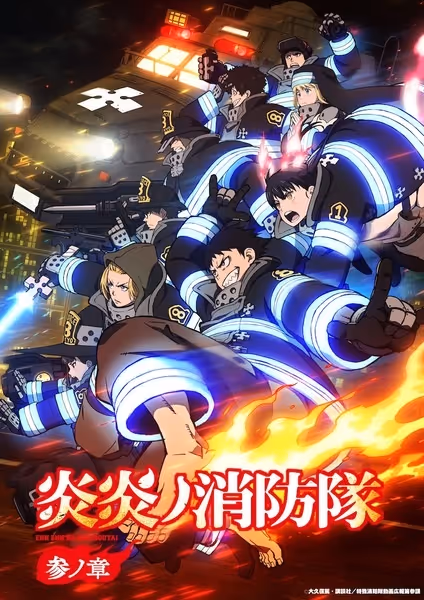炎炎ノ消防隊 参ノ章