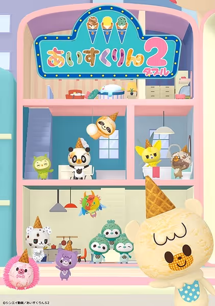 iiiあいすくりん2（あいあいあい あいすくりん ダブル）