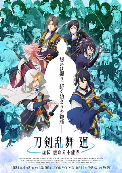 刀剣乱舞 廻 -虚伝 燃ゆる本能寺-