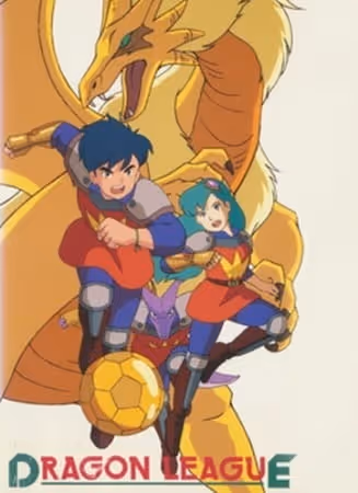 ドラゴンリーグ
