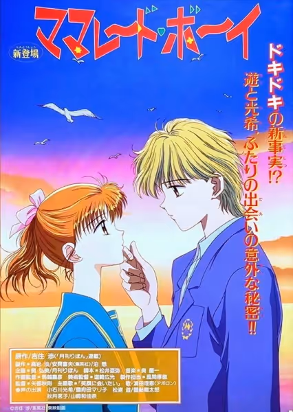 ママレード・ボーイ (1995)