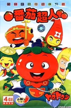 サラダ十勇士トマトマン
