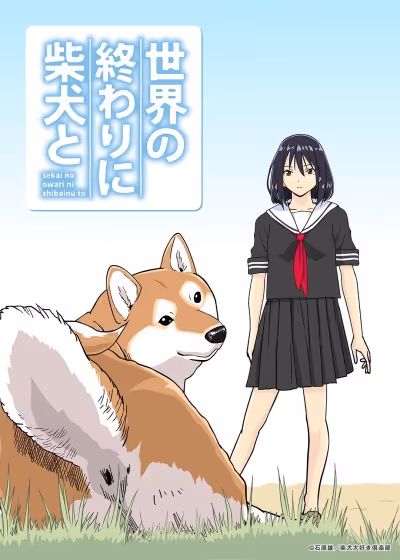 世界の終わりに柴犬と