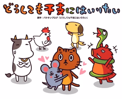 どうしても干支にはいりたい2