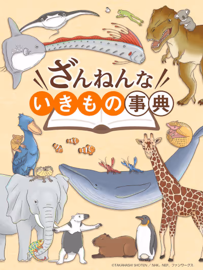ざんねんないきもの事典(第4シリーズ)