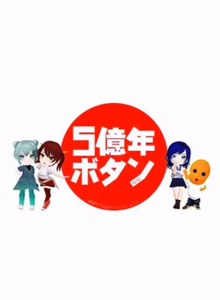 5億年ボタン【公式】～菅原そうたのショートショート～