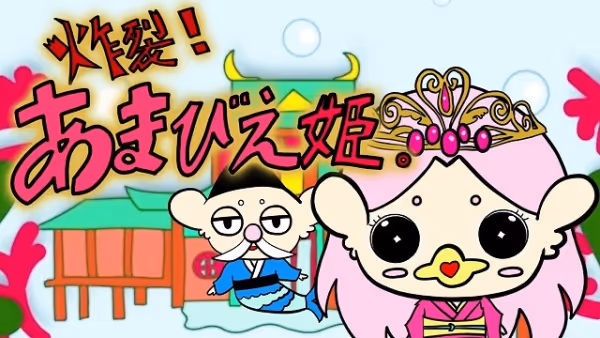 炸裂！あまびえ姫。