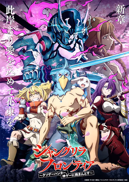 シャングリラ・フロンティア～クソゲーハンター、神ゲーに挑まんとす～