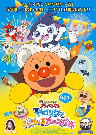 それいけ！アンパンマン ドロリンとバケ～るカーニバル