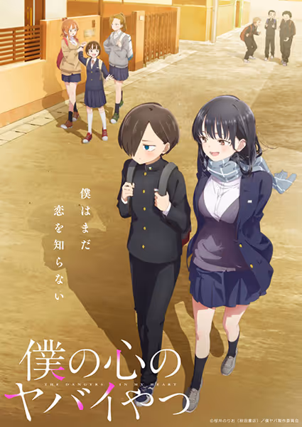 僕の心のヤバイやつ