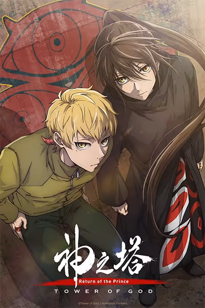 神之塔 第2期