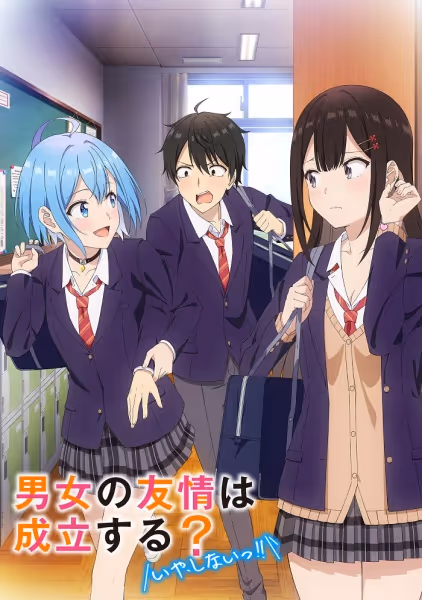 男女の友情は成立する？（いや、しないっ!!）