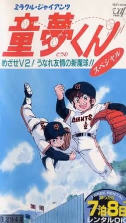 ミラクル・ジャイアンツ童夢くん