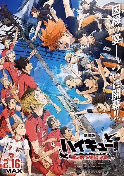 劇場版ハイキュー!! ゴミ捨て場の決戦