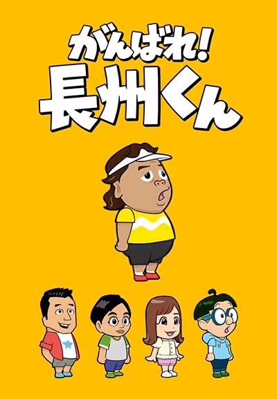 がんばれ！長州くん