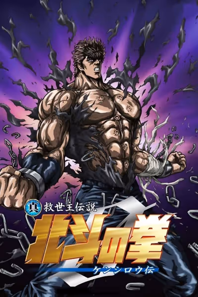 真救世主伝説 北斗の拳ZERO ケンシロウ伝