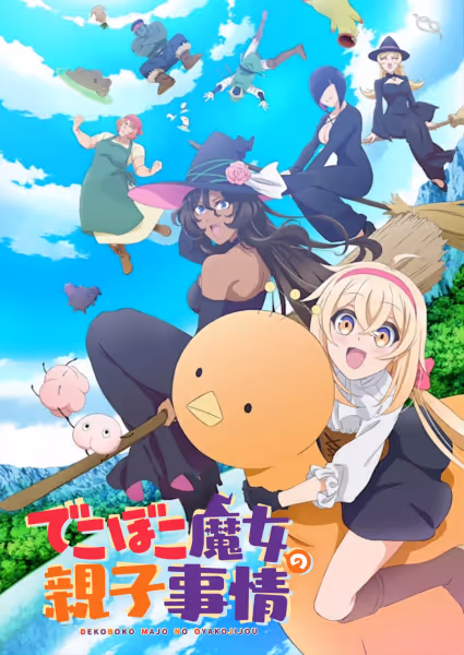でこぼこ魔女の親子事情