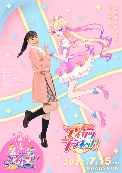 劇場版アイカツプラネット！