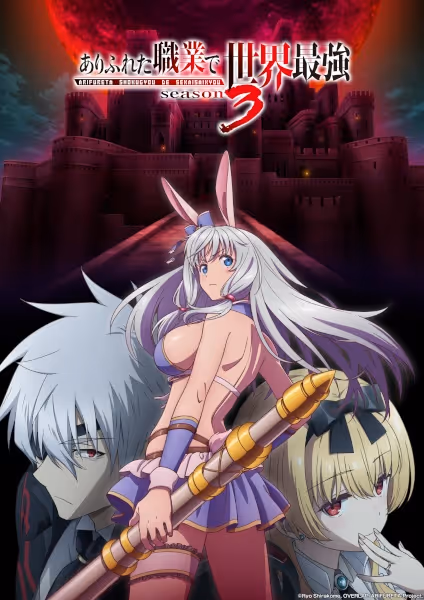 ありふれた職業で世界最強 season 3