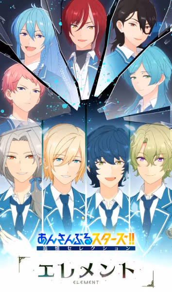 あんさんぶるスターズ！！追憶セレクション 『エレメント』