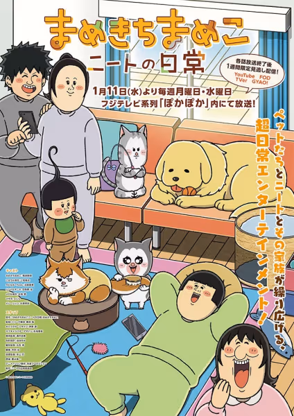 まめきちまめこニートの日常
