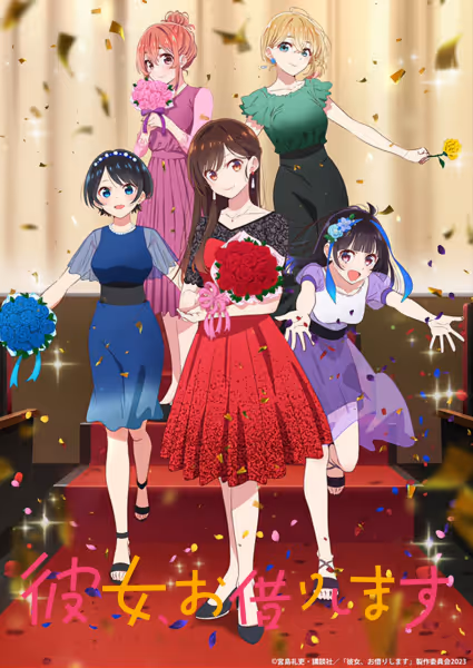 彼女、お借りします(第3期)
