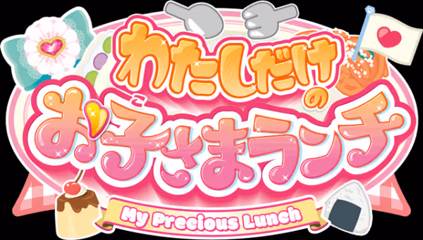 わたしだけのお子さまランチ