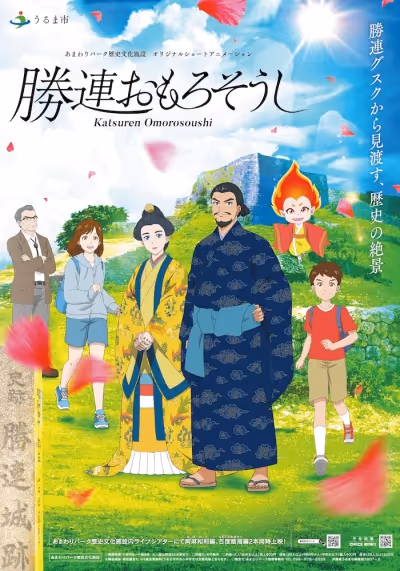 勝連おもろそうし