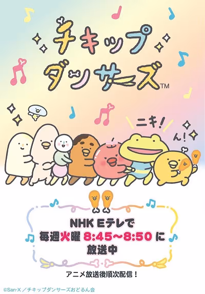 チキップダンサーズ(第2期)