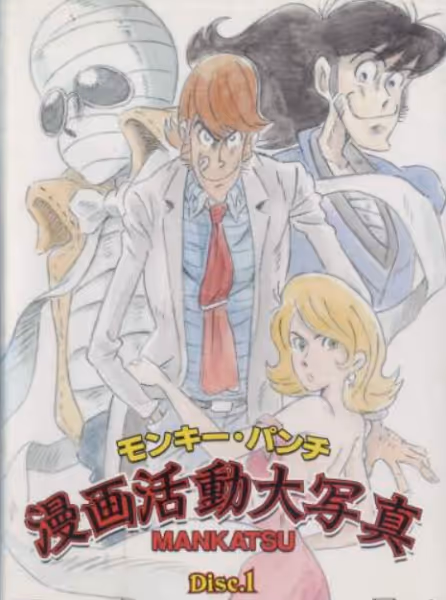 モンキーパンチ漫画活動大写真