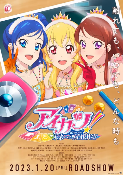 アイカツ！ 10th STORY ～未来へのSTARWAY～
