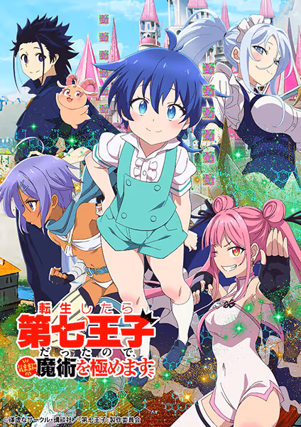 転生したら第七王子だったので、気ままに魔術を極めます