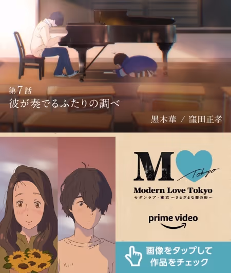 モダンラブ・東京 ~彼が奏でるふたりの調べ~