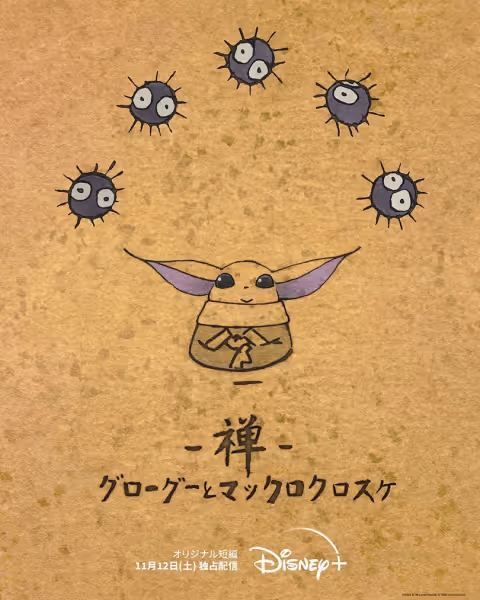 禅 グローグーとマックロクロスケ