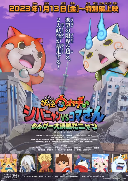 妖怪ウォッチ♪ ジバニャンVSコマさん もんげー大決戦だニャン