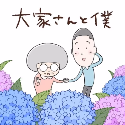 大家さんと僕(第2シリーズ)