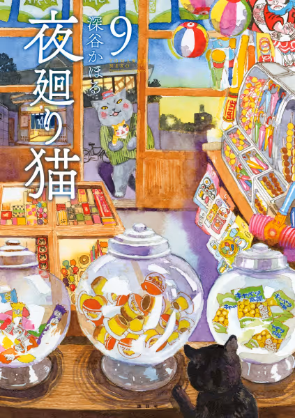 夜廻り猫