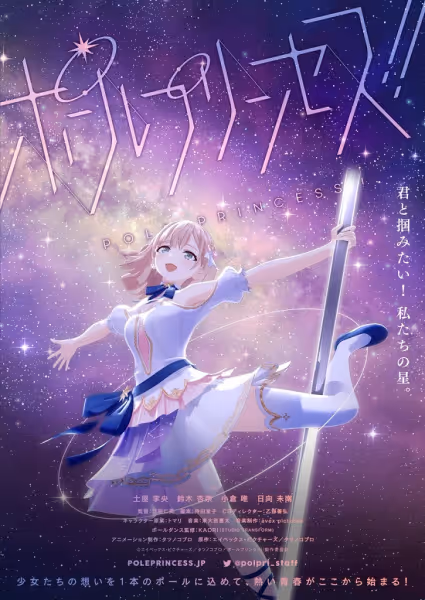 ポールプリンセス!!