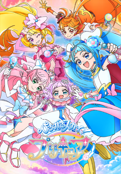 ひろがるスカイ！プリキュア