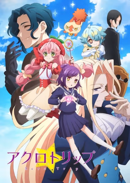 アクロトリップ