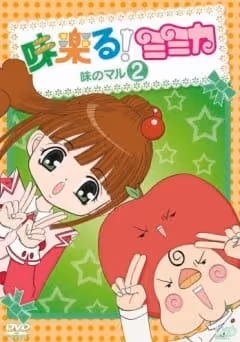 味楽る!ミミカ